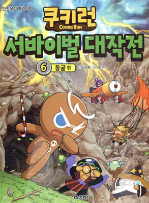 쿠키런 서바이벌 대작전 6
