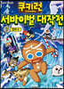 쿠키런 서바이벌 대작전 7