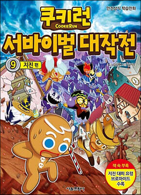 쿠키런 서바이벌 대작전 9