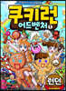 쿠키런 어드벤처 1 런던 편