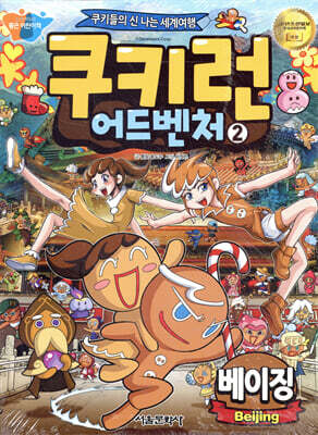 쿠키런 어드벤처 2 베이징 편