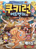 쿠키런 어드벤처 2 베이징 편