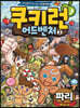 쿠키런 어드벤처 3 파리 편