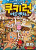 쿠키런 어드벤처 5 로마