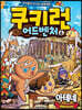 쿠키런 어드벤처 6 아테네 편