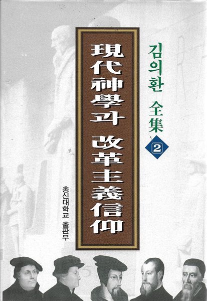 현대신학과 개혁주의신앙 : 김의환 전집 2 (양장)