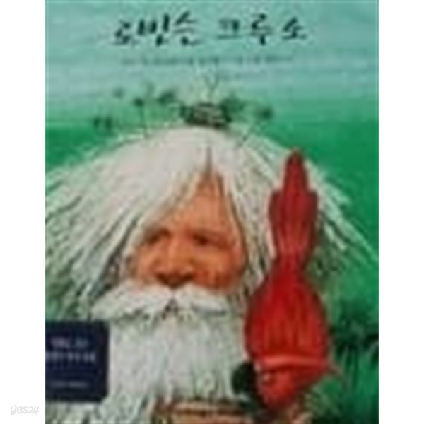 로빈슨 크루소(명화로 보는 뉴 클래식 명작 동화 49)