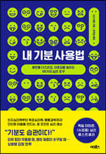 내 기분 사용법