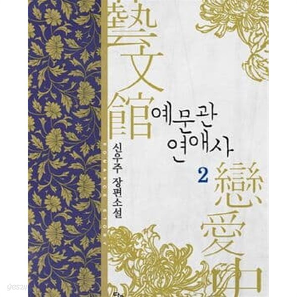 예문관 연애사. 1-3