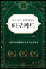 초보자도 쉽게 배우는 타로카드
