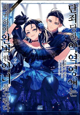 단죄당한 악역 영애는 회귀하여 완벽한 악녀를 노린다 02권