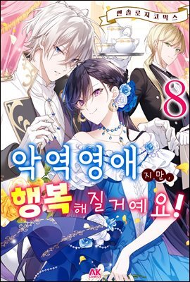 악역 영애지만, 행복해질 거예요! 앤솔로지 코믹스 08권