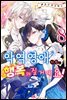 악역 영애지만, 행복해질 거예요! 앤솔로지 코믹스 08권