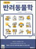 반려동물학