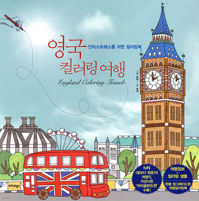 영국 컬러링 여행