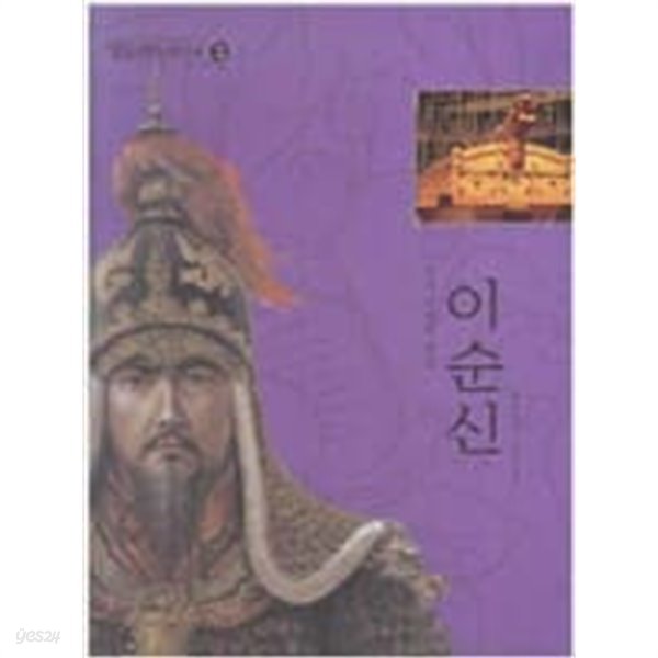 조선 시대의 명장 이순신(명품테마 위인동화 55)