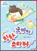 굿바이 칭찬 스티커