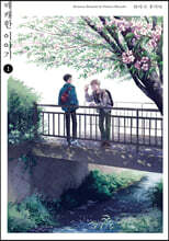 매캐한 이야기 1