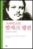 츠바이크의 발자크 평전
