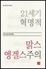 21세기 혁명적 맑스엥겔스주의