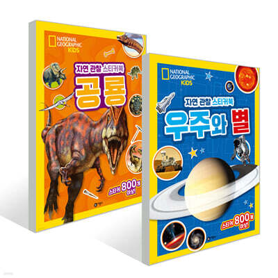 내셔널지오그래픽 키즈 자연 관찰 스티커북 공룡+우주와 별