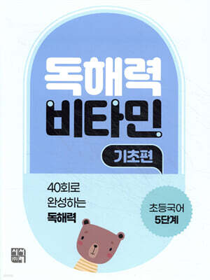 독해력 비타민 기초편 초등국어 5단계