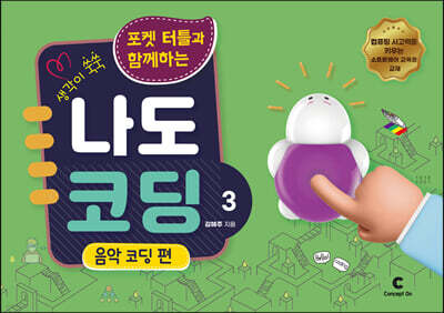 생각이 쑥쑥 포켓 터틀과 함께하는 나도 코딩 3