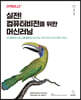 실전! 컴퓨터비전을 위한 머신러닝