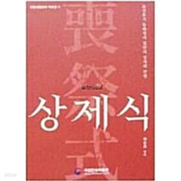 상제식(喪祭式) 조선후기 동래정씨 집안의 상제례 관행