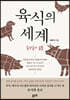 육식의 세계