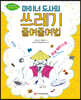 마이너 도사의 쓰레기 줄여줄여법