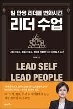 일 만명 리더를 변화시킨 리더 수업