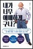 내가 너무 애매하게 구나?