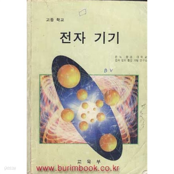 1998년판 6차 교과서 고등 학교 전자 기기 교과서 1998년판