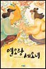 연오랑 세오녀