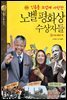 인류를 뜨겁게 사랑한 노벨평화상 수상자들 1