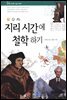 지리 시간에 철학하기