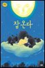 잠온다
