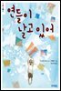 연들이 날고 있어