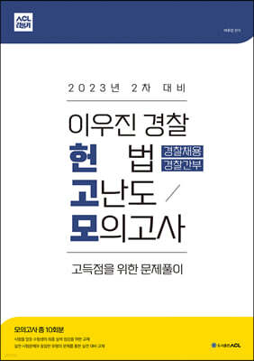 2023년 2차대비 ACL 이우진 경찰 헌법 고난도 모의고사