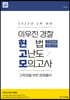 2023년 2차대비 ACL 이우진 경찰 헌법 고난도 모의고사