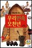 한눈에 보는 우리민속 오천년