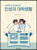 인성과 대학생활
