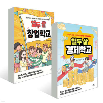 열두 살 경제학교 + 열두 살 창업학교 세트