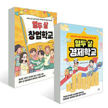 열두 살 경제학교 + 열두 살 창업학교 세트