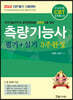 2024 CBT대비 측량기능사 필기+실기 3주완성