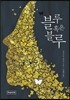 블루 혹은 블루