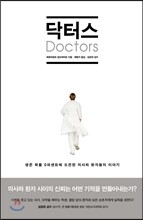 닥터스 Doctors