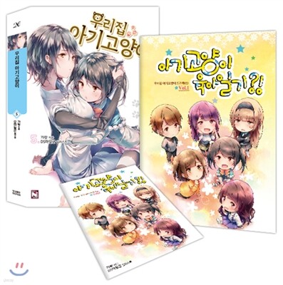 우리집 아기고양이 5 특별판