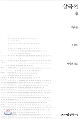 초판본 삼곡선